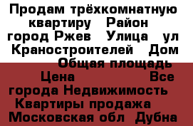 Продам трёхкомнатную квартиру › Район ­ город Ржев › Улица ­ ул. Краностроителей › Дом ­ 22/38 › Общая площадь ­ 66 › Цена ­ 2 200 000 - Все города Недвижимость » Квартиры продажа   . Московская обл.,Дубна г.